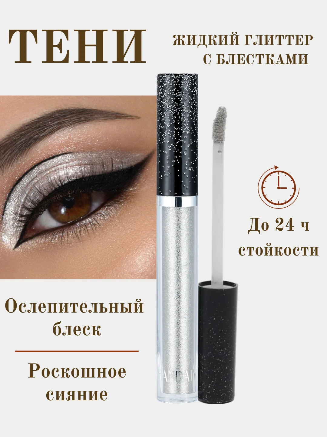 Серебряный жидкие тени для век, кремовые, с металлическим сиянием, глиттер