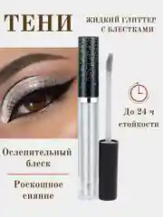 Серебряный жидкие тени для век, кремовые, с металлическим сиянием, глиттер