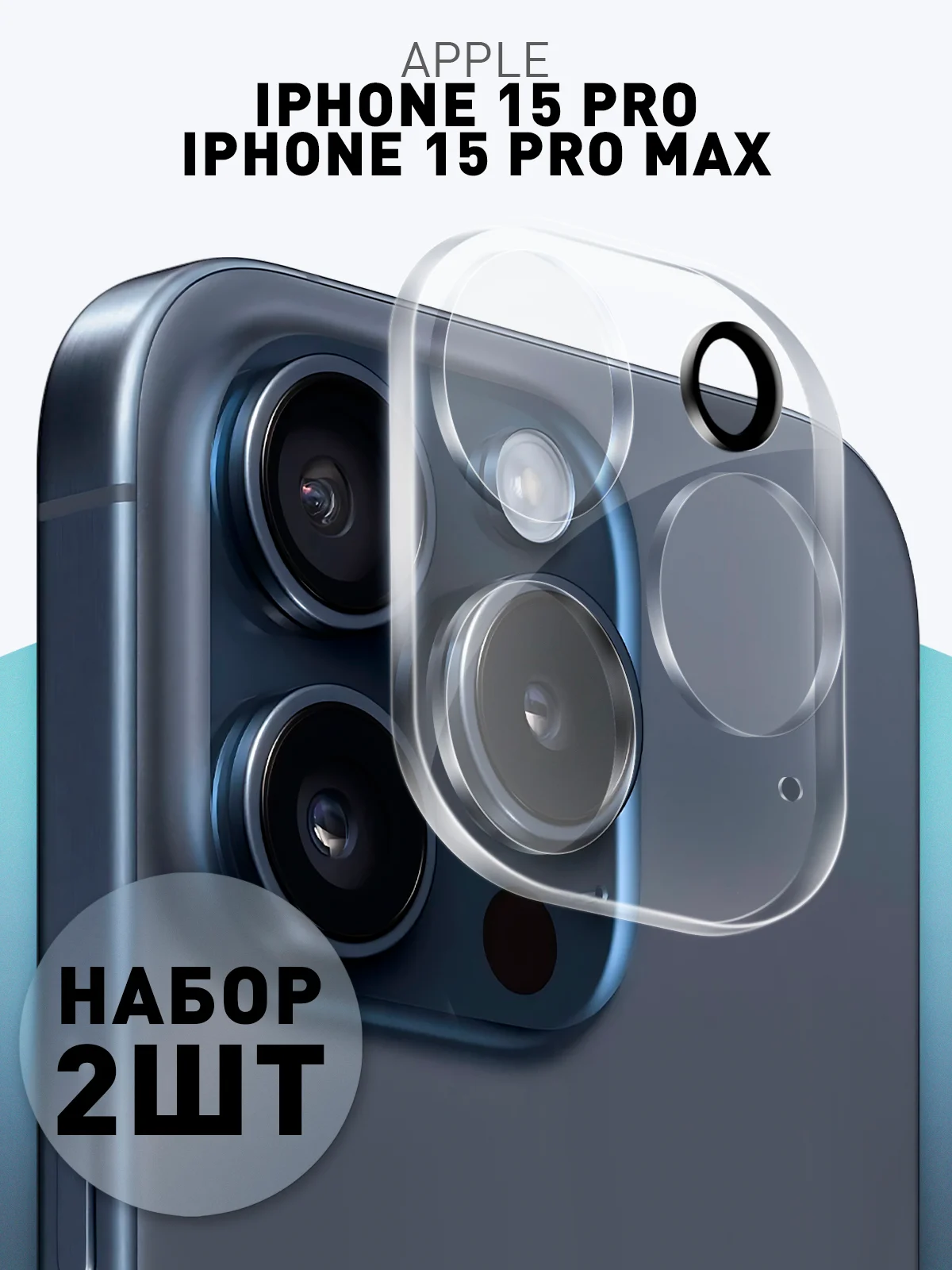 Прозрачный стекло на камеру (1-2 шт) для телефона Apple iPhone 15 Pro, 15 Pro Max защитное ROSCO