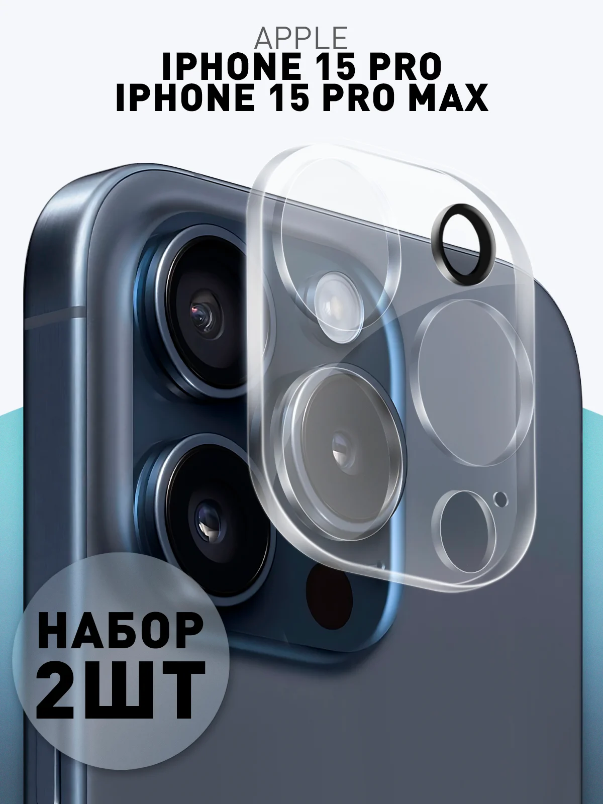 Прозрачный стекло на камеру (1-2 шт) для телефона Apple iPhone 15 Pro, 15 Pro Max защитное ROSCO