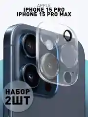 Прозрачный стекло на камеру (1-2 шт) для телефона Apple iPhone 15 Pro, 15 Pro Max защитное ROSCO