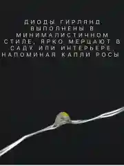Гирлянда нить роса на солнечной батарее, 22 метра