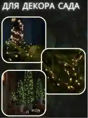 Гирлянда нить роса на солнечной батарее, 22 метра