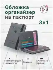 Серый обложка для документов, с отделением для паспорта и карт