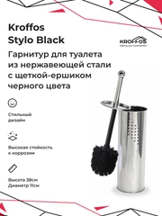 Ершик KROFFOS Stylo black для туалета, с подставкой и крышкой из металла