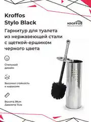 Ершик KROFFOS Stylo black для туалета, с подставкой и крышкой из металла