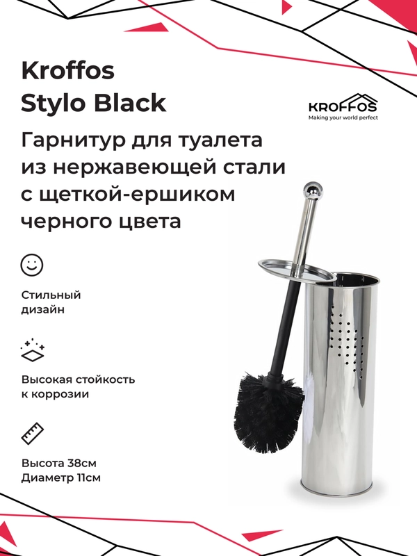 Ершик KROFFOS Stylo black для туалета, с подставкой и крышкой из металла