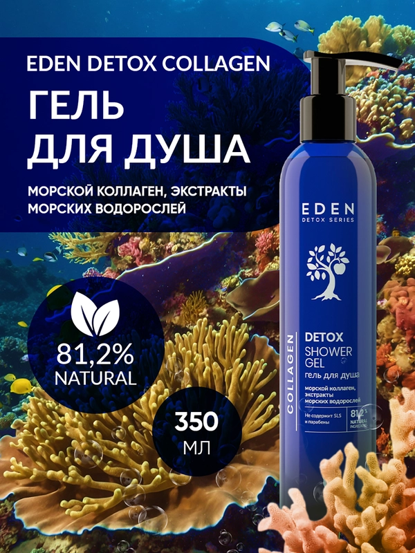Гель для душа увлажняющий с морским коллагеном DETOX Collagen 350 мл