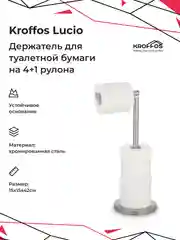 KROFFOS Lucio Напольный держатель для туалетной бумаги на 4 рулона