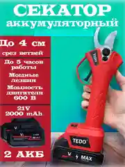Секатор, сучкорез аккумуляторный