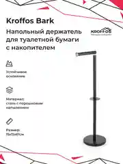 KROFFOS Bark Напольный держатель для туалетной бумаги с накопителем