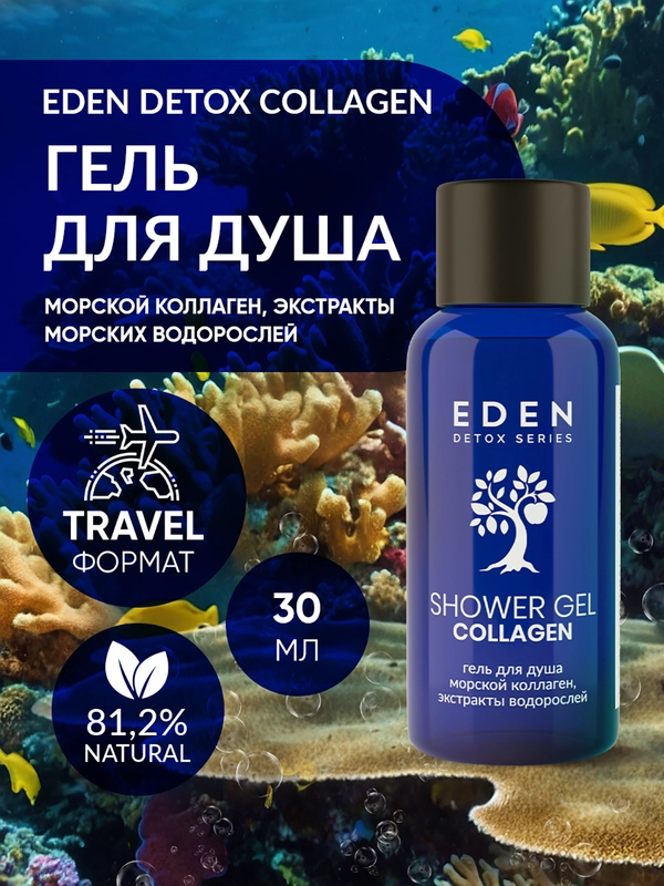 Гель для душа увлажняющий с морским коллагеном, тревел формат DETOX Collagen 30 мл