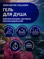 Гель для душа увлажняющий с морским коллагеном, тревел формат DETOX Collagen 30 мл