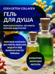 Гель для душа увлажняющий с морским коллагеном, тревел формат DETOX Collagen 30 мл