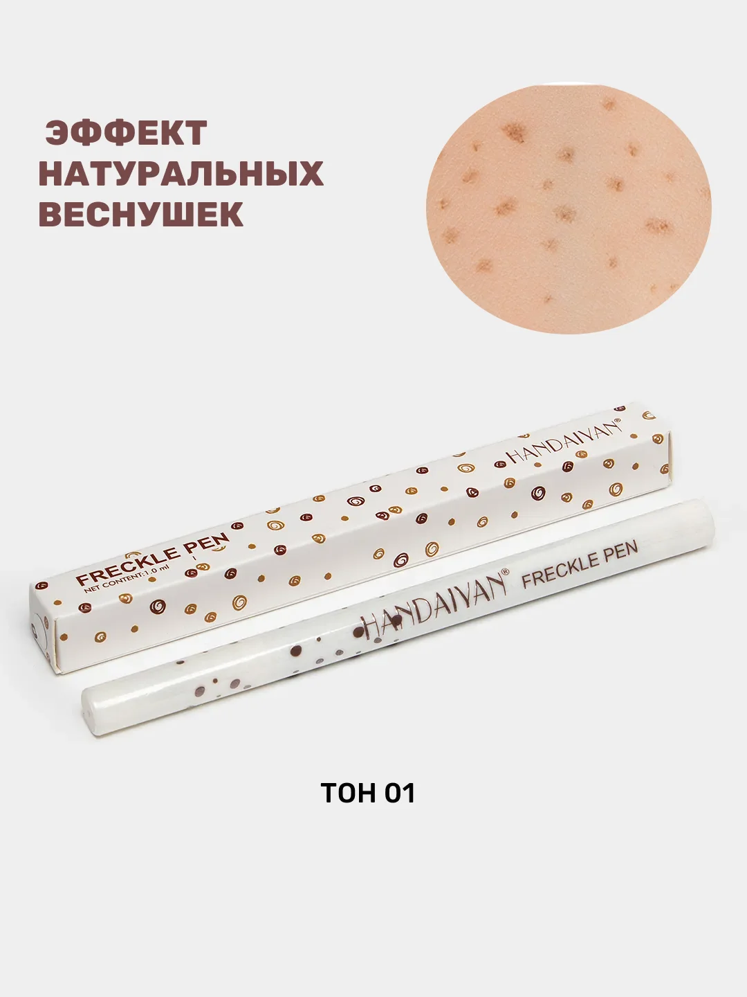 Бежевый маркер для веснушек, карандаш для создания веснушек