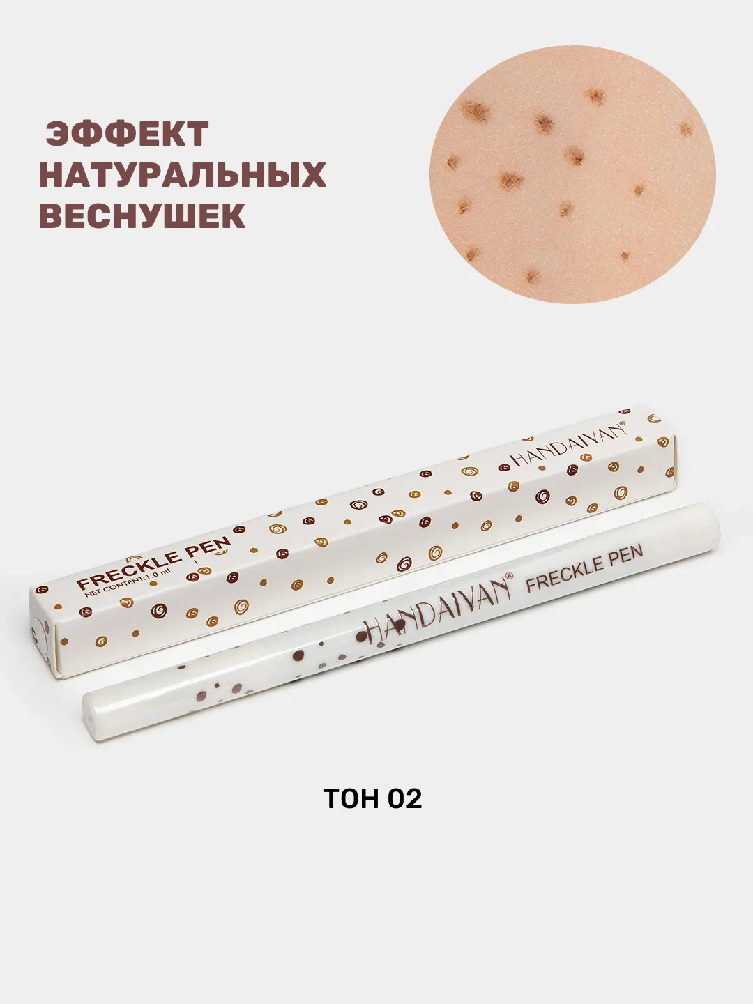 Бежевый маркер для веснушек, карандаш для создания веснушек