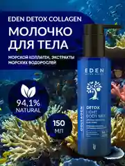 Молочко для тела c морским коллагеном и маслами DETOX Collagen 200 мл