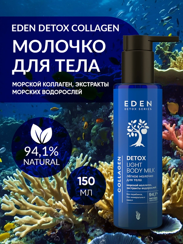 Молочко для тела c морским коллагеном и маслами DETOX Collagen 200 мл