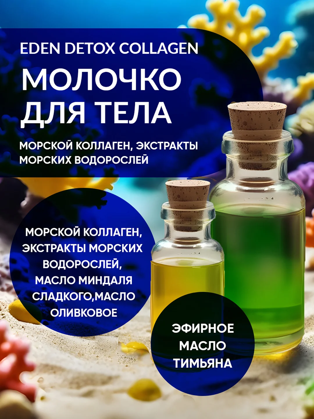 Молочко для тела c морским коллагеном и маслами DETOX Collagen 200 мл