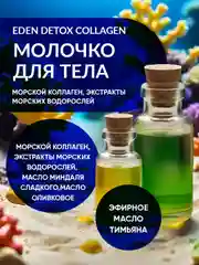 Молочко для тела c морским коллагеном и маслами DETOX Collagen 200 мл
