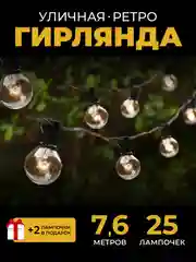 Белый уличная ретро гирлянда G40, 7,6 м, 25 огней
