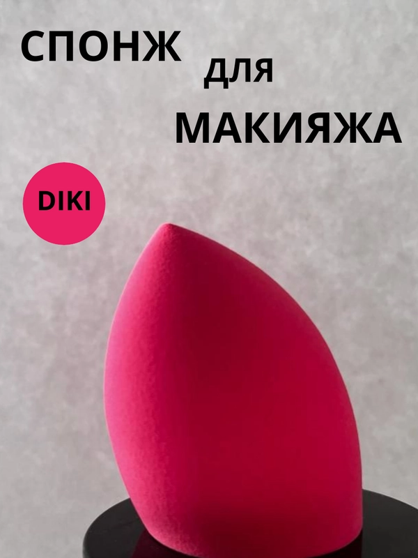 Спонж косметический