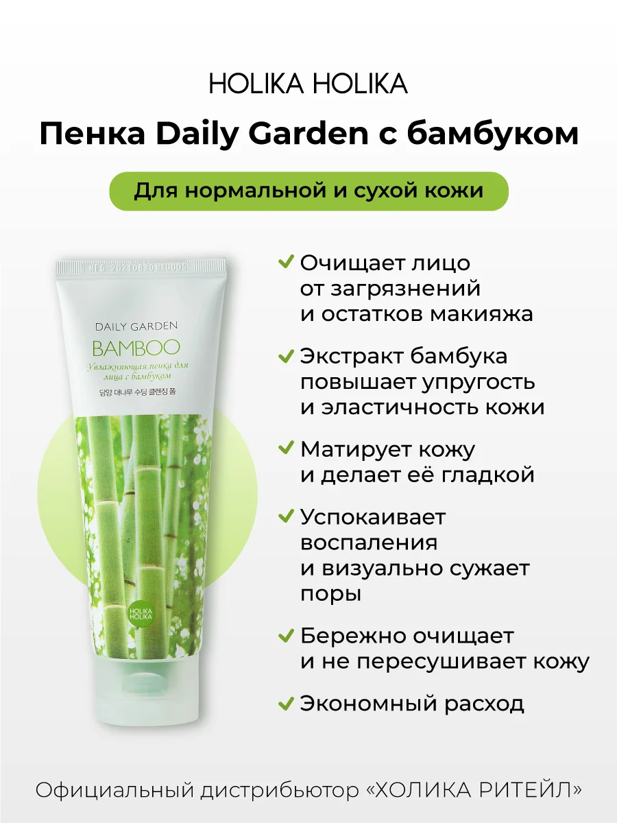 Увлажняющая очищающая пенка для лица с бамбуком Holika Holika Daily Garden Bamboo 120 мл