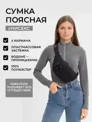 Черный сумка на пояс унисекс
