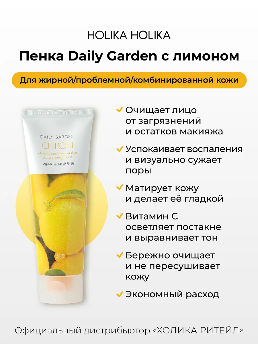 Очищающая пенка для лица с цитроном Holika Holika Daily Garden Citron, 120 мл