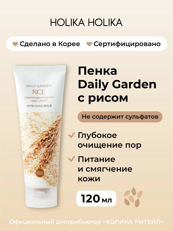 Очищающая осветляющая пенка для лица с рисом Holika Holika Daily Garden Rice 120 мл