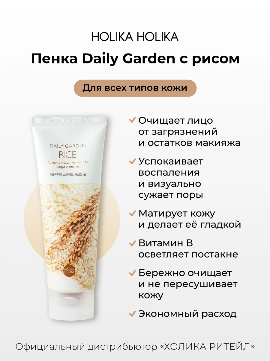 Очищающая осветляющая пенка для лица с рисом Holika Holika Daily Garden Rice 120 мл