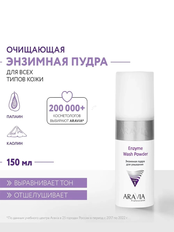 ARAVIA Энзимная пудра для умывания для лица 150 мл АРАВИЯ