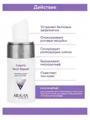 ARAVIA Энзимная пудра для умывания для лица 150 мл АРАВИЯ
