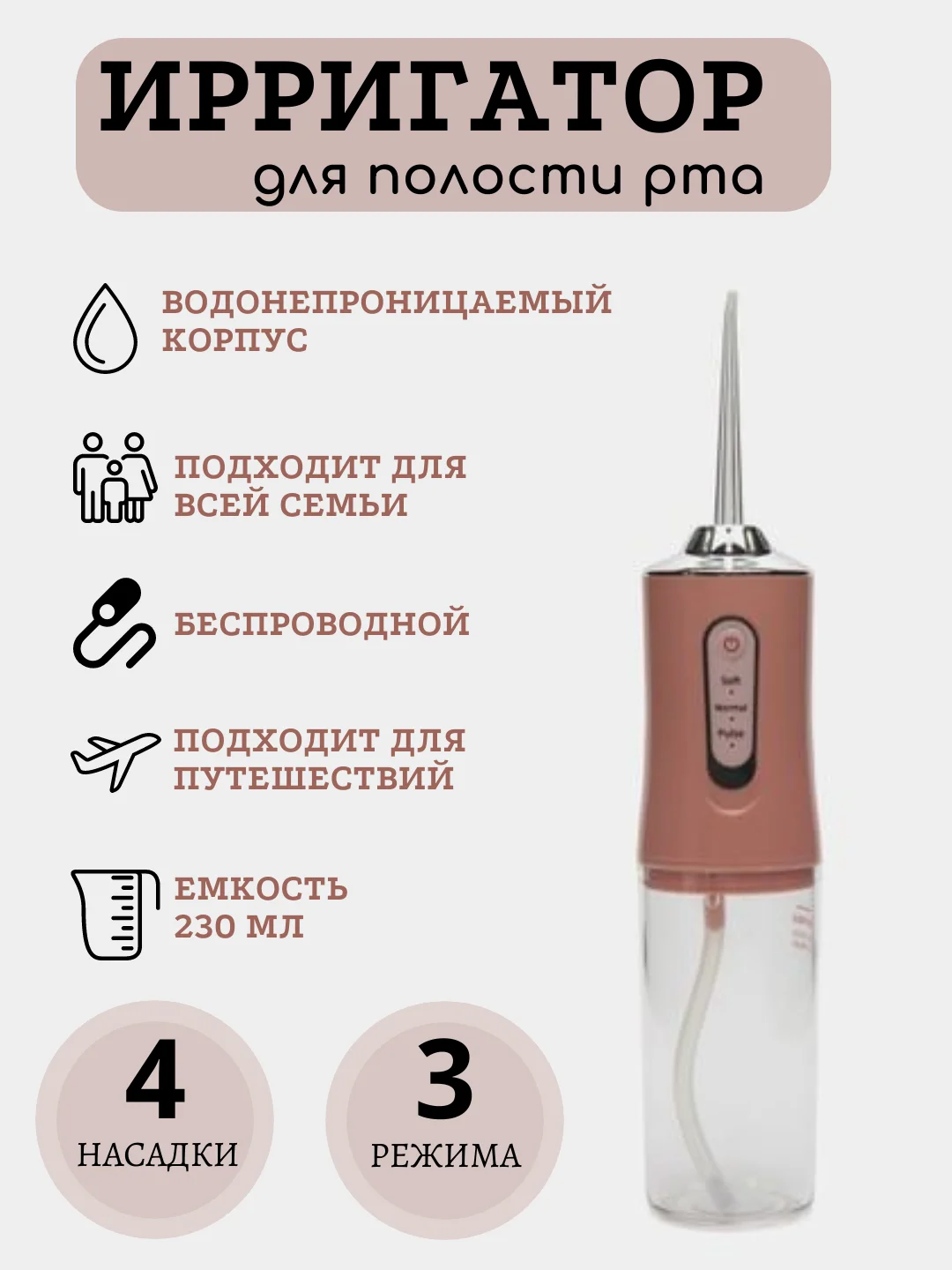 Розовый портативный ирригатор для полости рта, 4 насадки, 3 режима работы, объем 230 мл