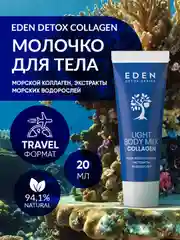 Молочко для тела c морским коллагеном и маслами, тревел-формат DETOX Collagen 20 мл