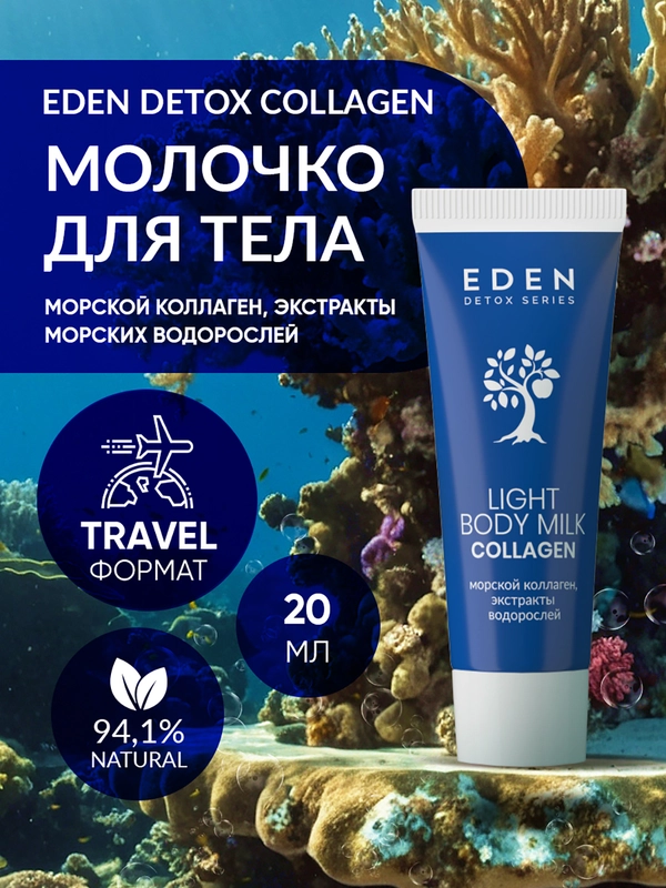 Молочко для тела c морским коллагеном и маслами, тревел-формат DETOX Collagen 20 мл