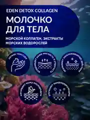 Молочко для тела c морским коллагеном и маслами, тревел-формат DETOX Collagen 20 мл