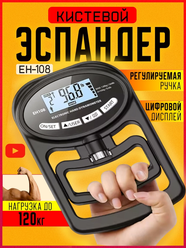 Эспандер кистевой ЕН-108 для пальцев рук, динамометр тренажер, силомер хвата электронный