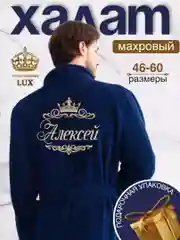 Халат мужской, махровый, с именной вышивкой "Алексей"