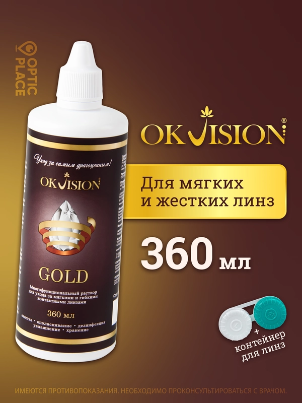 Раствор для контактных линз Okvision GOLD, 360 мл