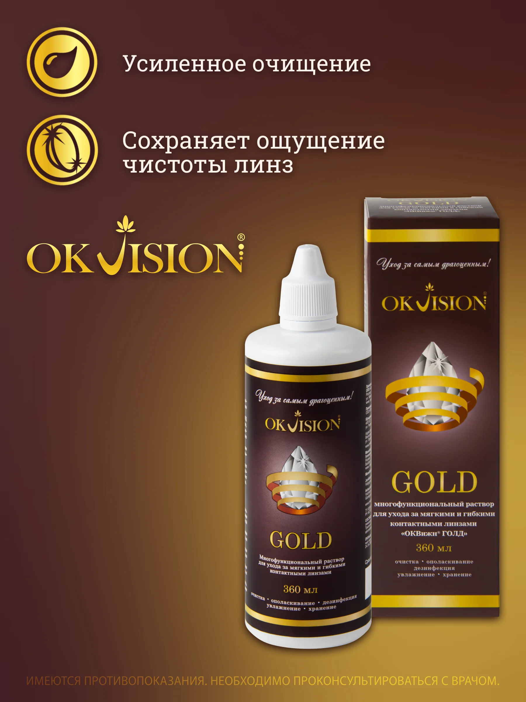 Раствор для контактных линз Okvision GOLD, 360 мл