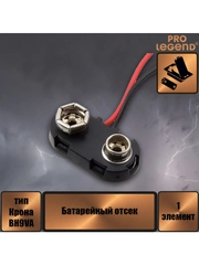 Батарейный отсек BS-E black HC 150 мм, открытый