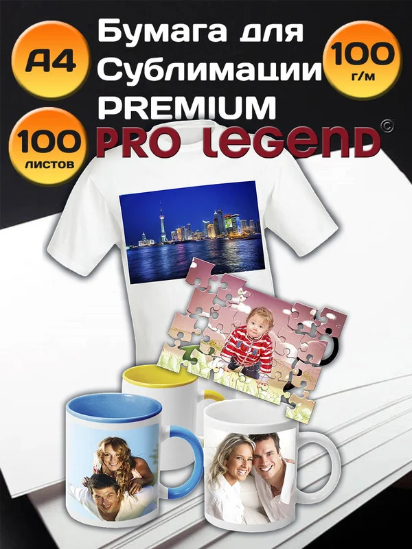 Сублимационная бумага Pro Legend А4 100л. 100г/м, быстросохнущая, премиум