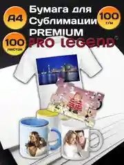 Сублимационная бумага Pro Legend А4 100л. 100г/м, быстросохнущая, премиум