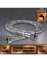 Подводка для воды 120 см нержавеющая сталь 12мм 1/2 гайка-гайка Pro Legend