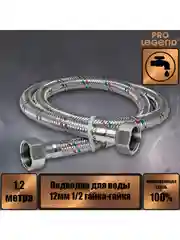 Подводка для воды 120 см нержавеющая сталь 12мм 1/2 гайка-гайка Pro Legend