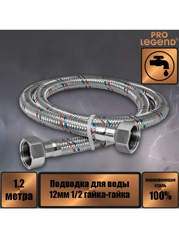 Подводка для воды 120 см нержавеющая сталь 12мм 1/2 гайка-гайка Pro Legend