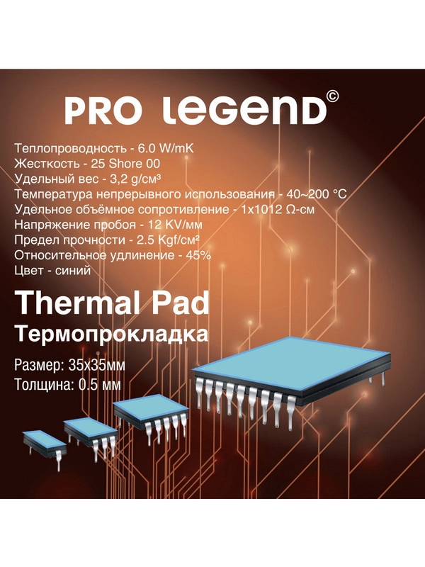 Термопрокладка ProLegend 35x35x0,5мм 6wmk 25 shore OO