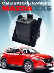 Омыватель штатной камеры заднего вида для Mazda CX-5 2017- CleanCam