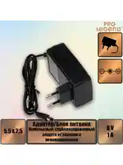 Адаптер/Блок питания Pro Legend 8V/1A (5,5*2,5)